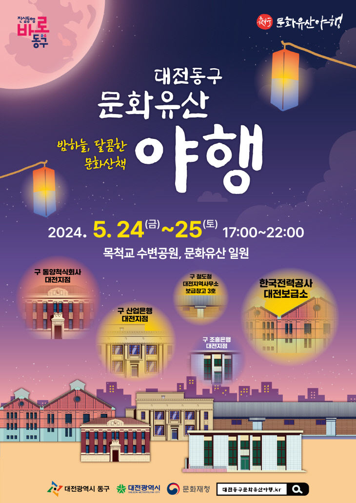 2024 문화유산 야행 홍보물