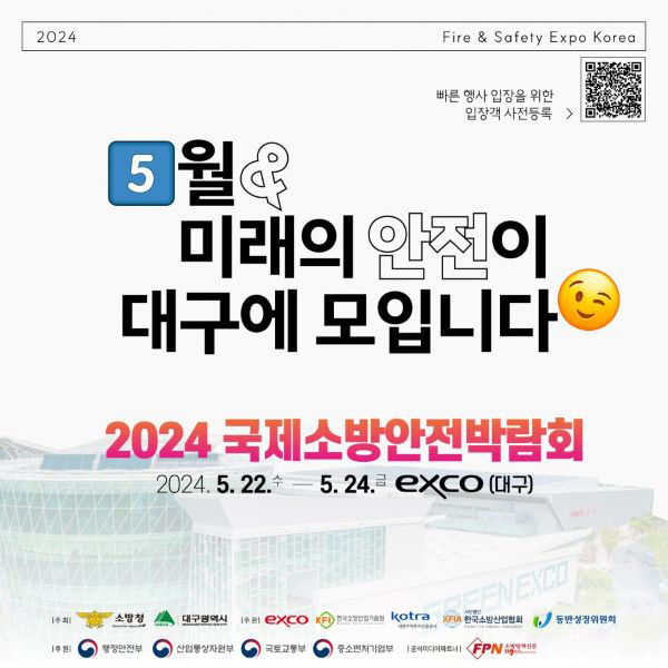 [사진]2024년 국제소방안전박람회 홍보 포스터