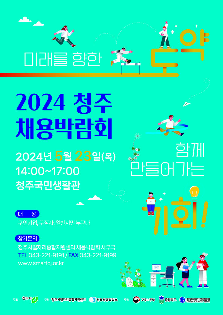 미래를 향한 도약 '2024 청주채용박람회' 포스터