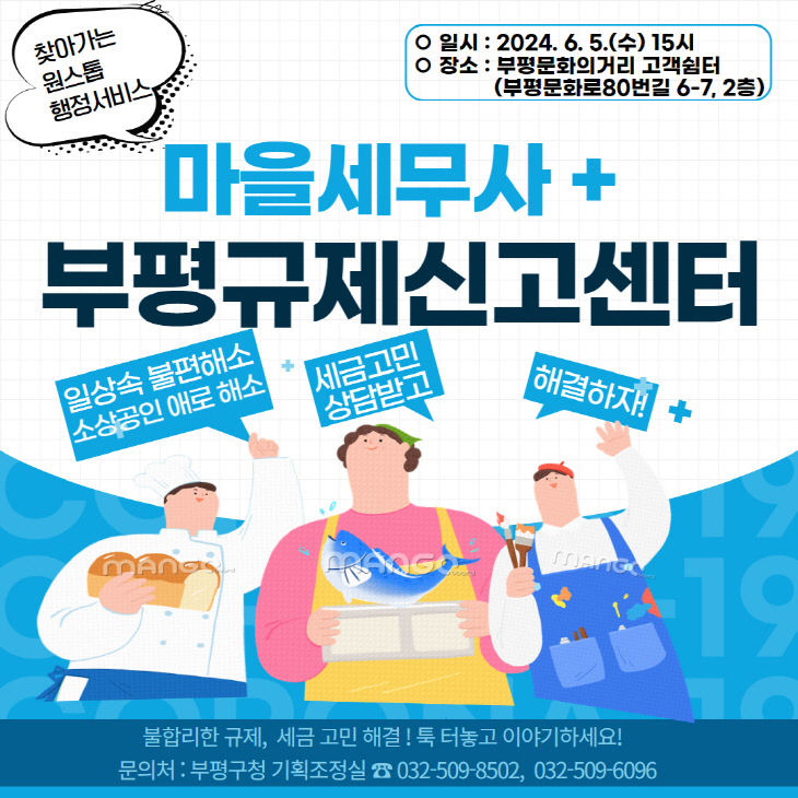 1. 부평구, 마을세무사와 함께하는 ‘부평규제신고센터’운영