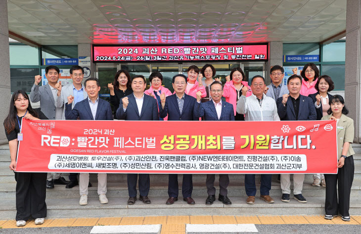 '2024괴산빨간맛페스티벌' 성공기원,