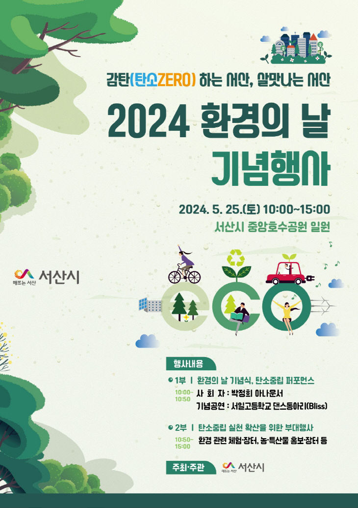 1. 서산시 2024 환경의 날 기념행사 개최 홍보물