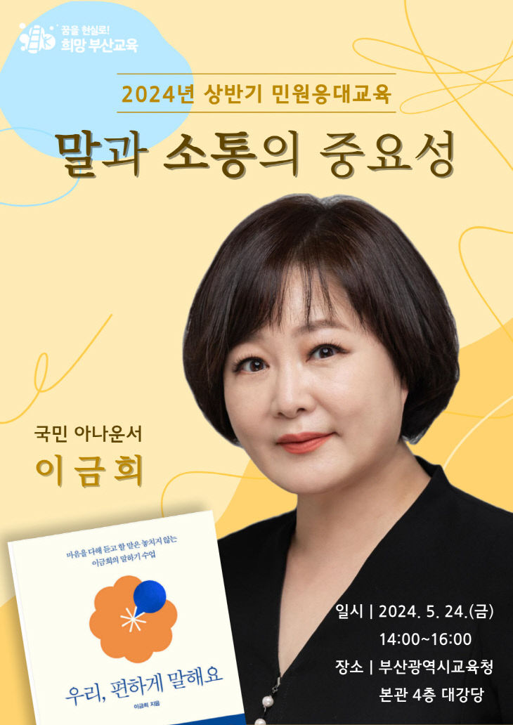 20240523 부산교육청, 방송인 이금희 초청 직원 특강_붙임