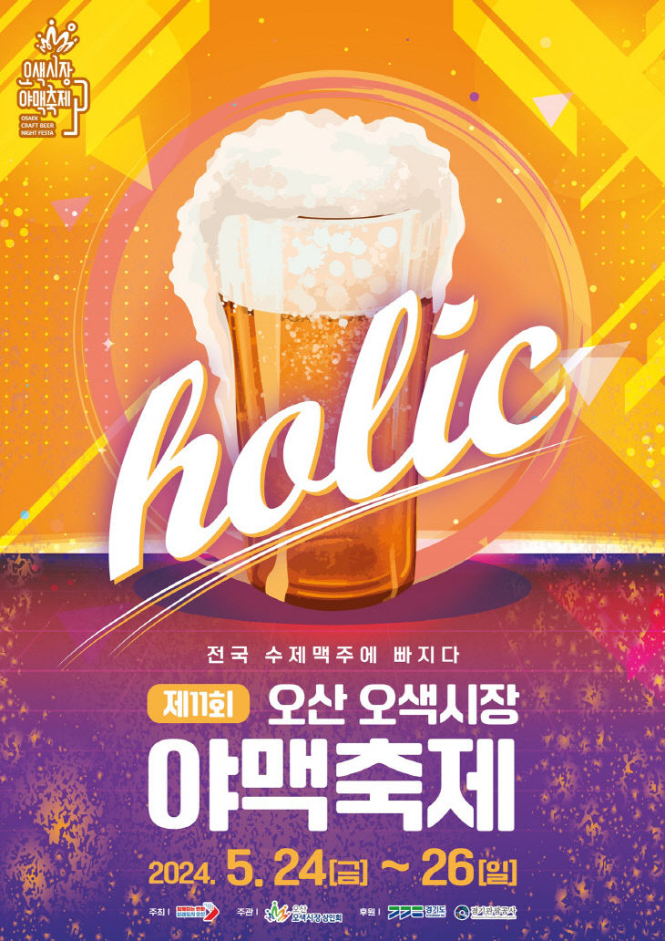 오산시, 제11회 야맥축제 포스터