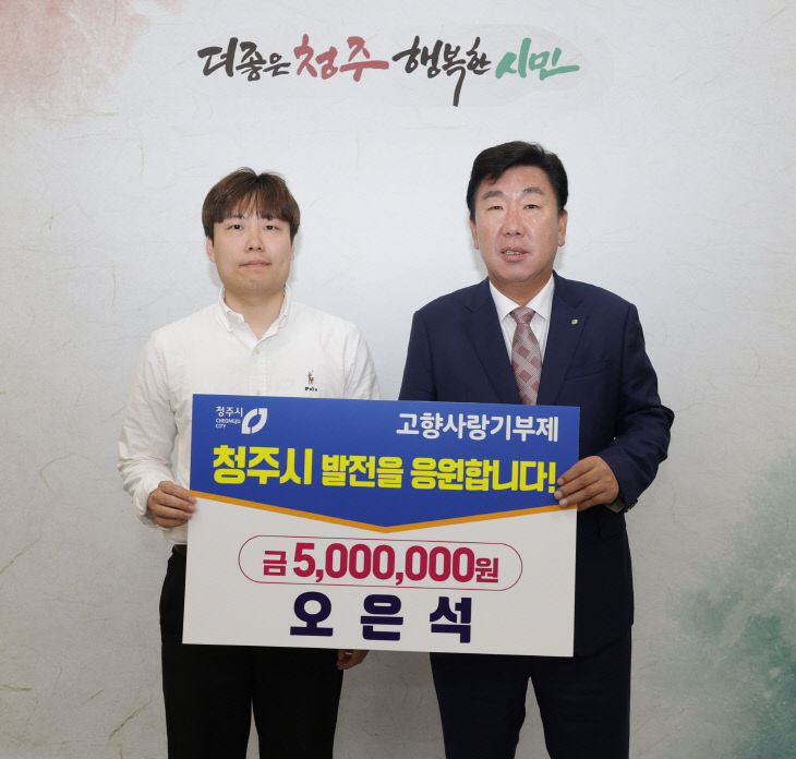 청주 출신 사회초년생, 고향사랑기부금 500만원 기부
