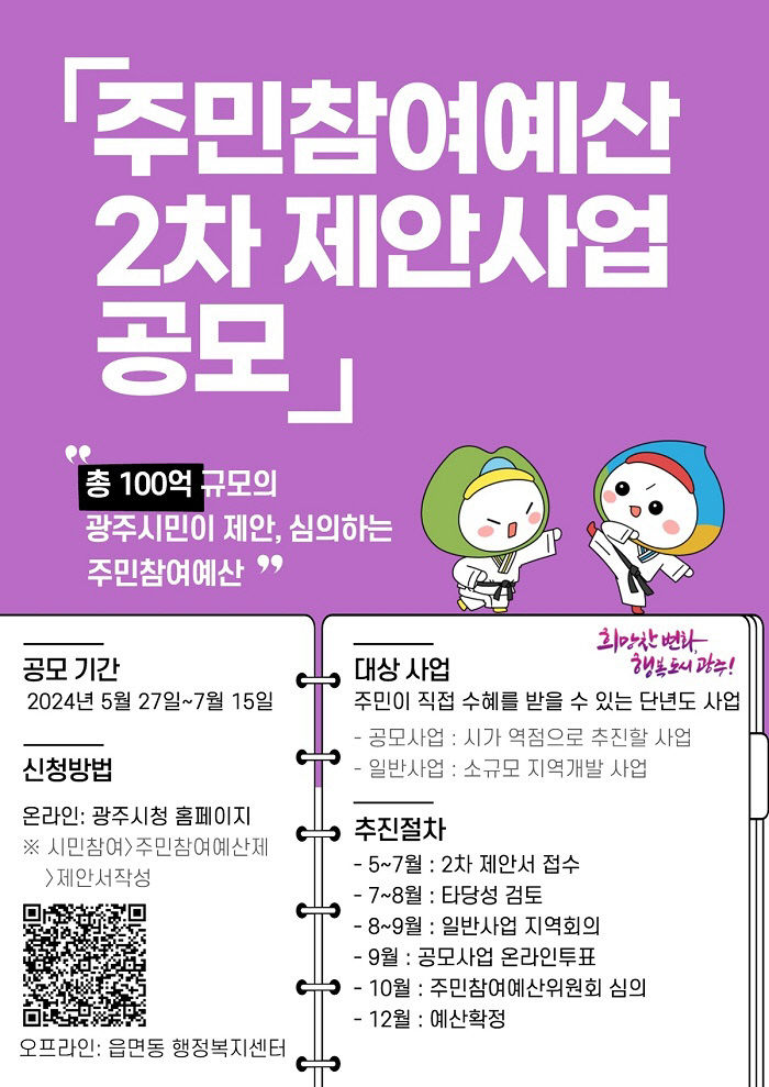 광주시, 2025 주민 참여예산 제안 사업 2차 접수