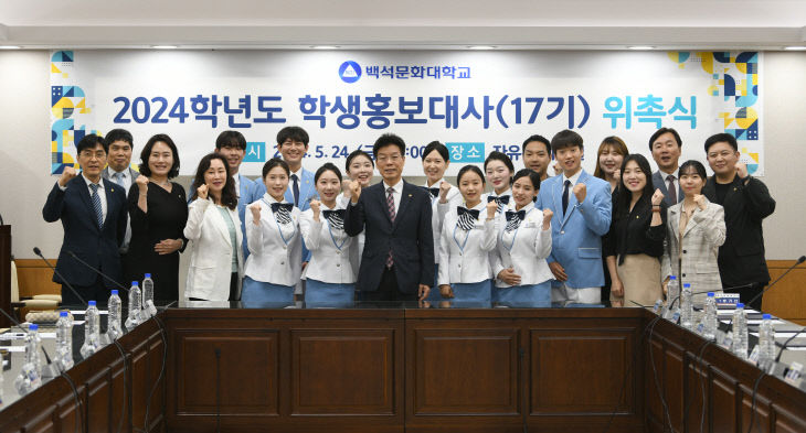백석문화대, 2024 학생홍보대사 위촉식 개최