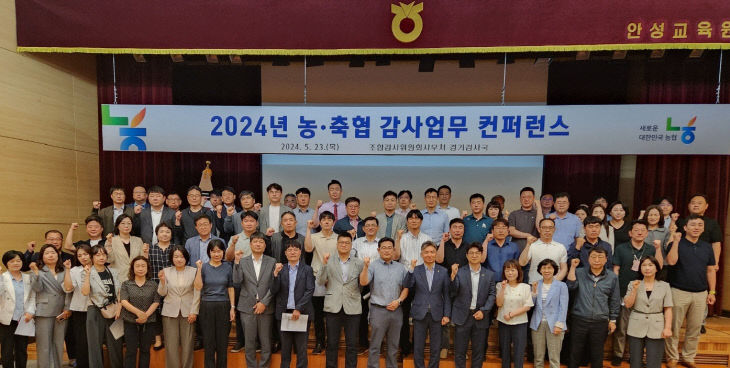 농협 경기검사국 ‘농·축협’ 감사업무 컨퍼런스