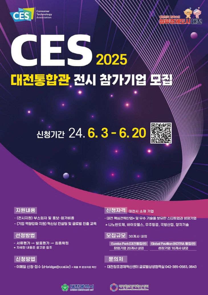 대전시 CES 2025 대전통합관 참가기업 모집_포스터