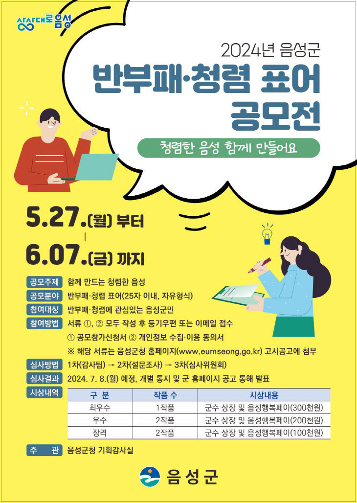 2. 음성군, 반부패·청렴 표어 공모전