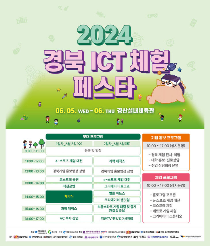 '2024 경북 ICT 체험 페스타' 포스터