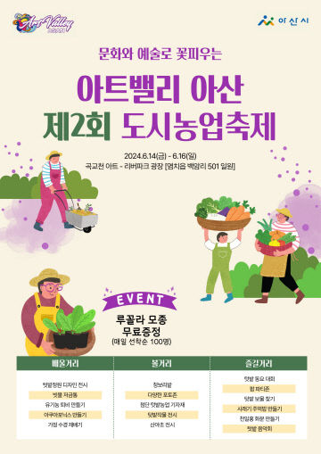 5. 아산시, ‘아트밸리 아산 제2회 도시농업축제’ 개최