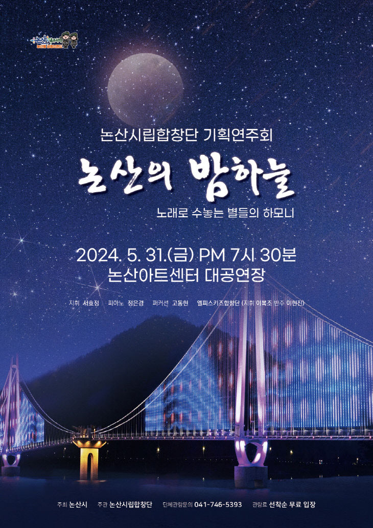 포스터(논산시립합창단 2024년 기획연주회)