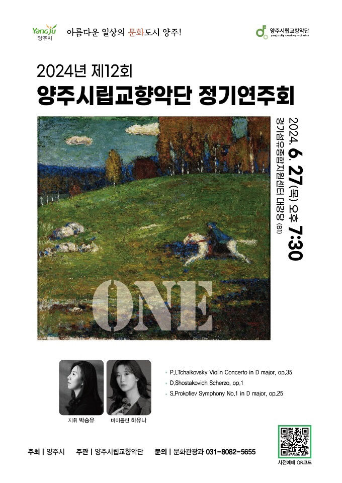 양주시, 제12회 양주시립교향악단 정기연주회「ONE」개최