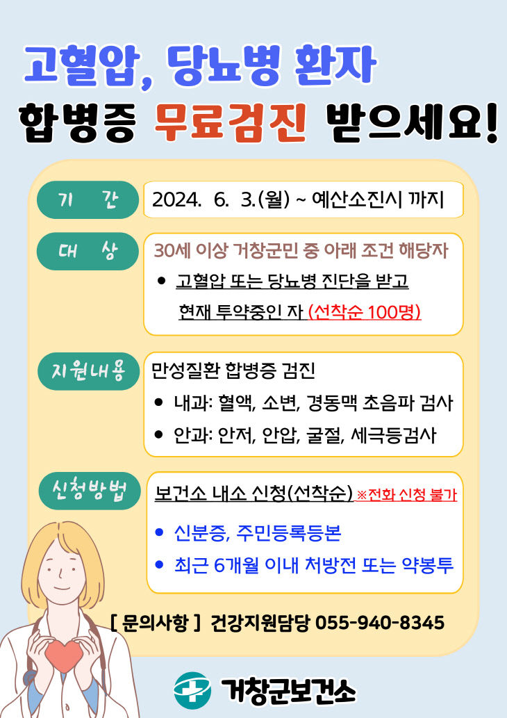 거창군 만성질환 합병증 검진사업 안내 포스터