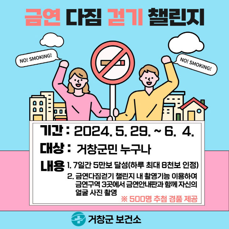 거창군 금연다짐걷기 챌린지 포스터