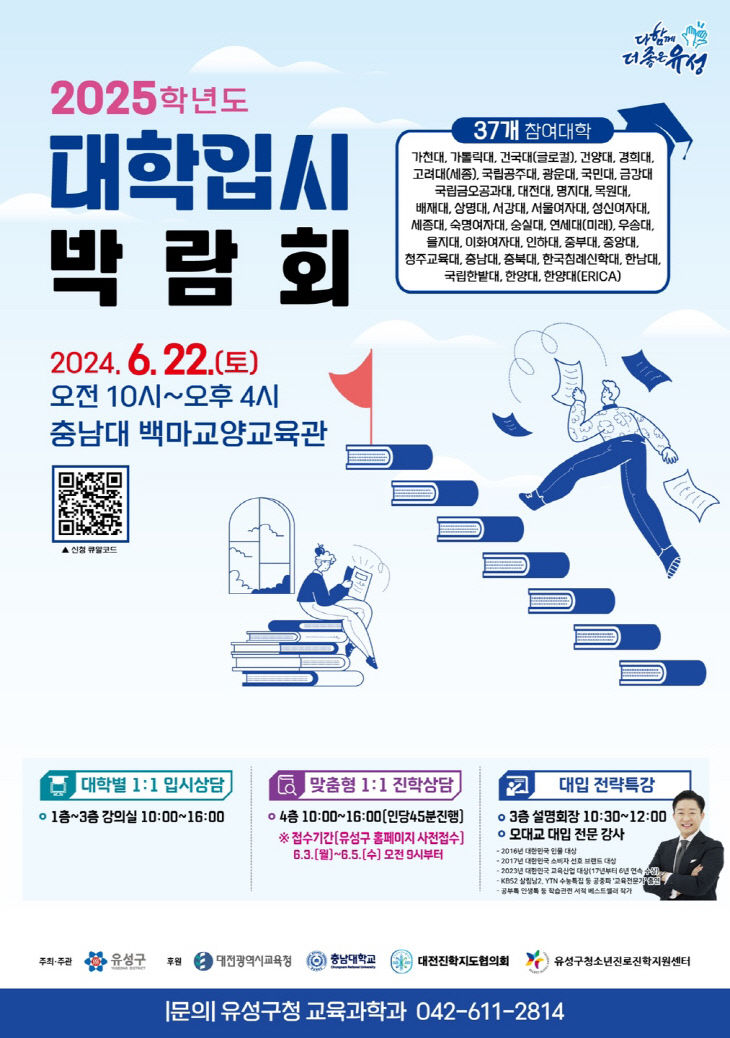 (5.29.) 유성구,‘2025학년도 대학입시박람회’개최 사진