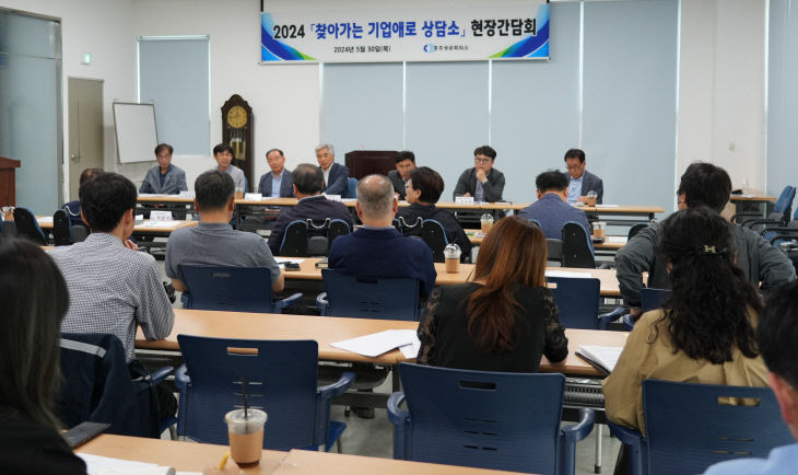 (충주상의)찾아가는 기업애로 상담소 현장간담회 24.05.30