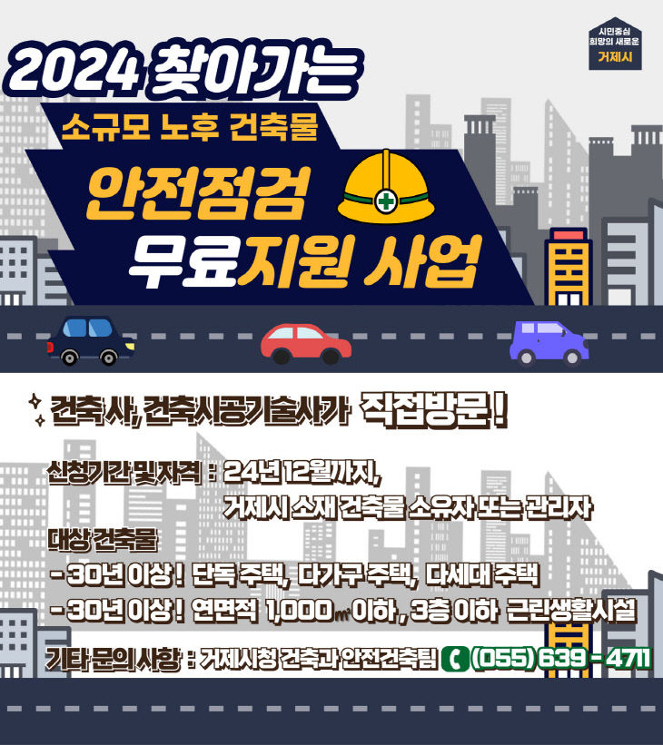 거제시, 소규모 노후 건축물 안전점검 무료 지원사업