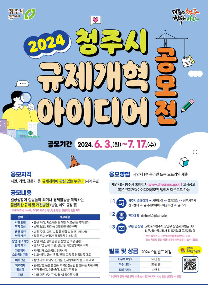 청주시 2024 규제개혁 아이디어 공모전 홍보문