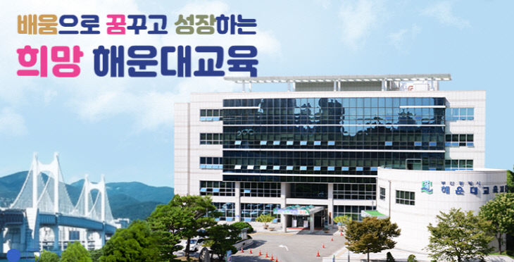 부산해운대교육지원청 전경(해운교육청 제공)