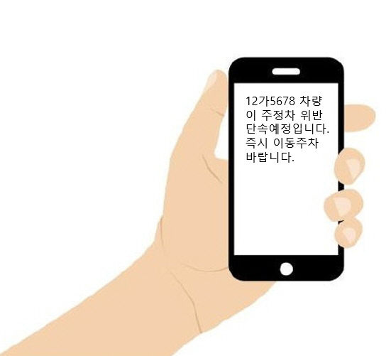 청주시, 불법 주·정차 단속 사전 알림서비스 시행(문자 예시)