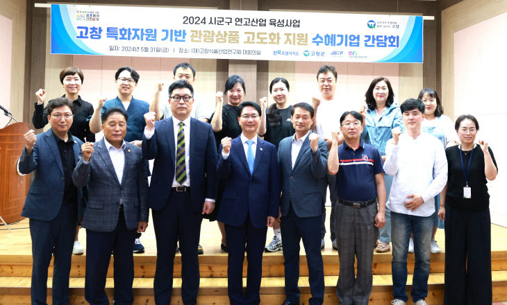 고창군, 연고산업 육성사업 선정기업 간담회 2