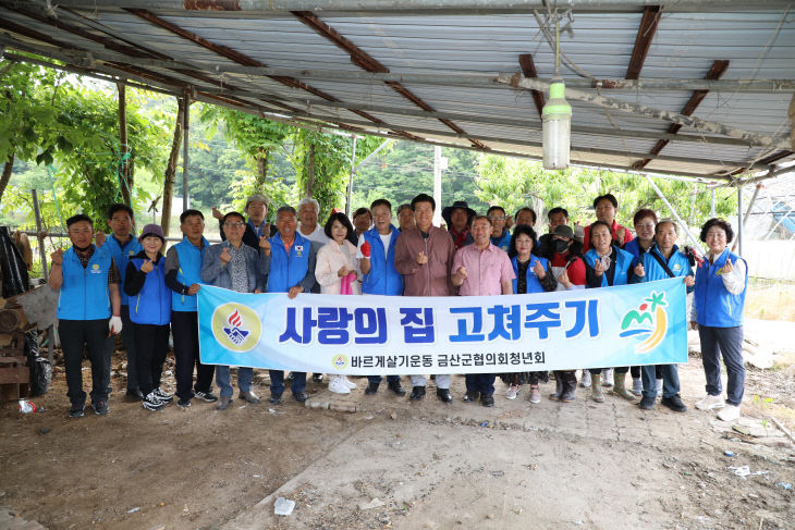 바르게살기운동 금산군협의회  사랑의 집 고쳐주기 지원사업