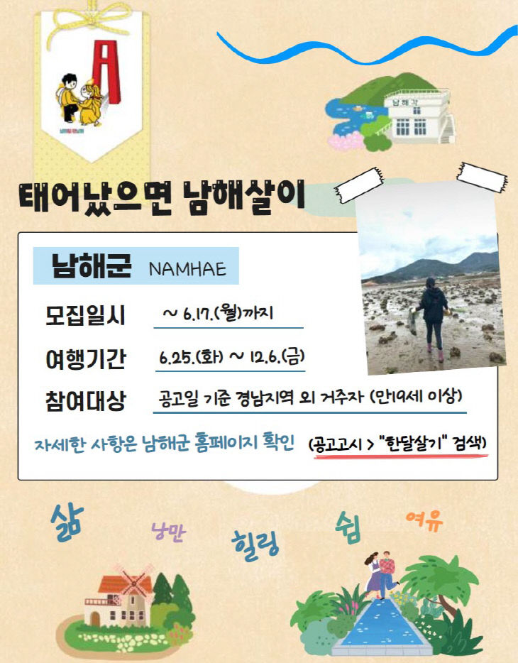 남해군 한달살기, 태어났으면 남해살이 참가자 모집