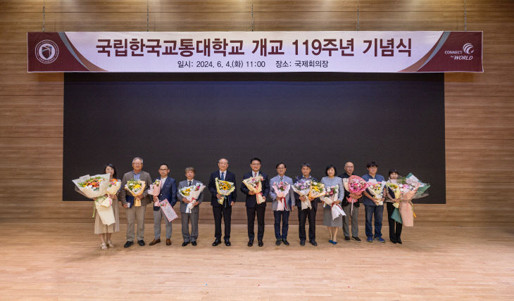 한국교통대 개교 119주년 기념식