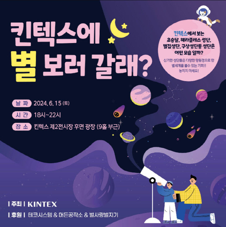 [KINTEX 이미지] 별 관측 행사 포스터