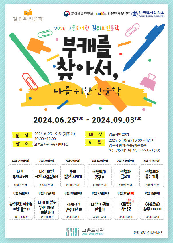 5. 안내문(2024년 고촌도서관 길 위의 인문학)