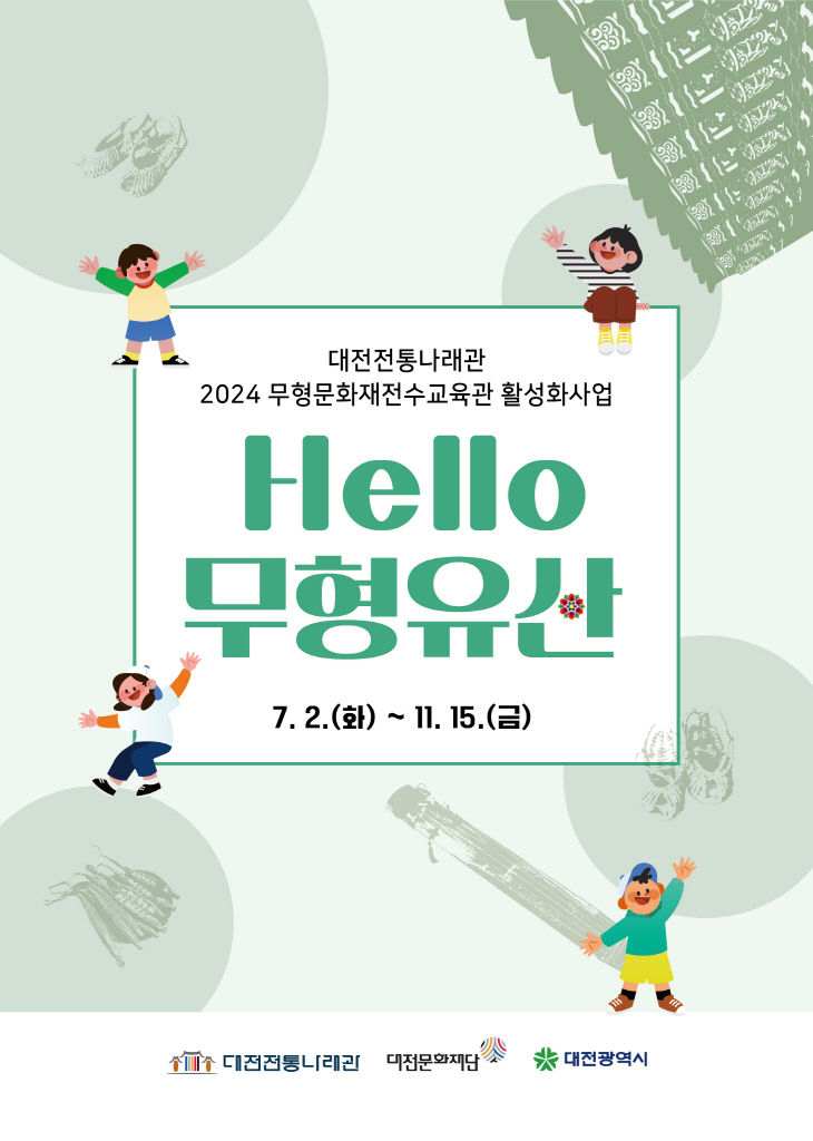 붙임 1. 2024 Hello 무형유산 홍보 포스터