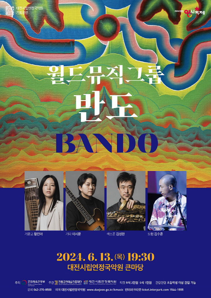 6. 월드뮤직그룹 반도(BANDO) 반도 공연 개최_포스터