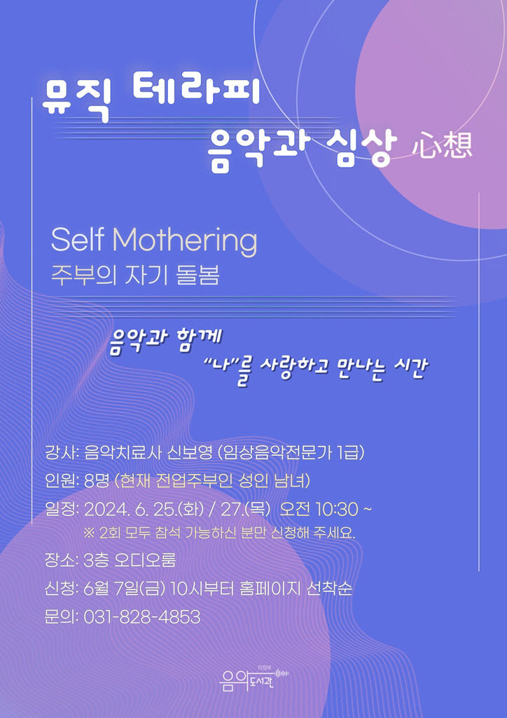 의정부음악도서관, 주부를 위한 뮤직 테라피 운영