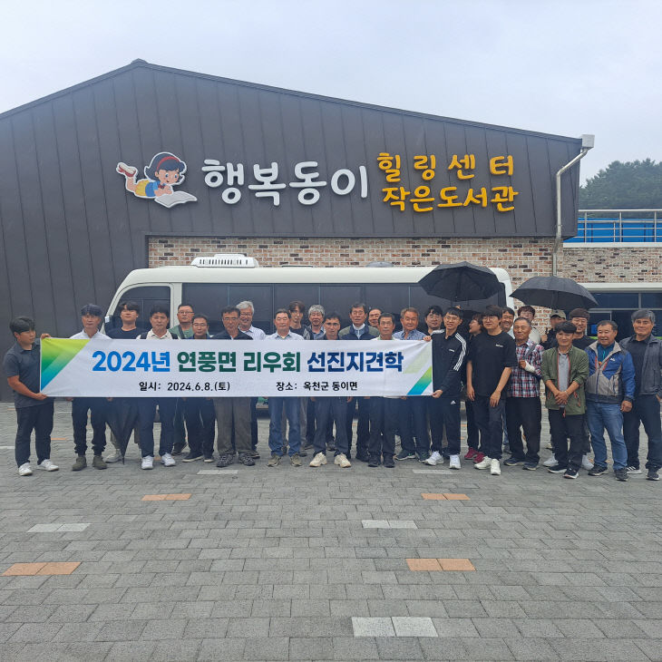 연풍면리우회, 옥천군 동이면 이장학교 선진지 견학 1