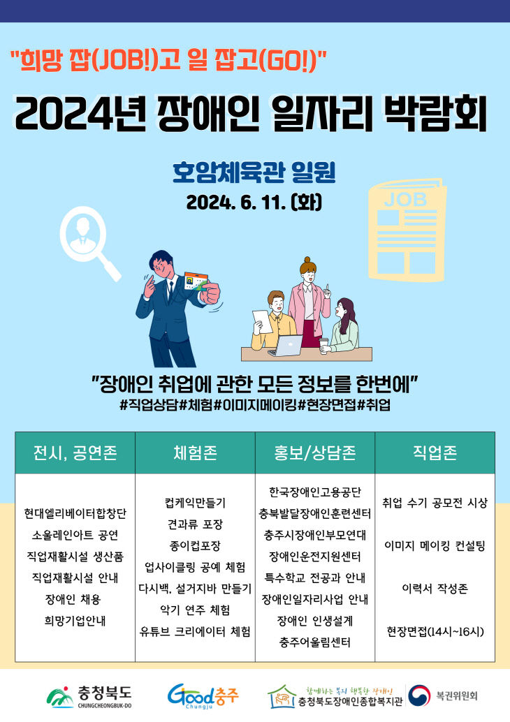 충주에서 장애인 일자리 박람회 개최