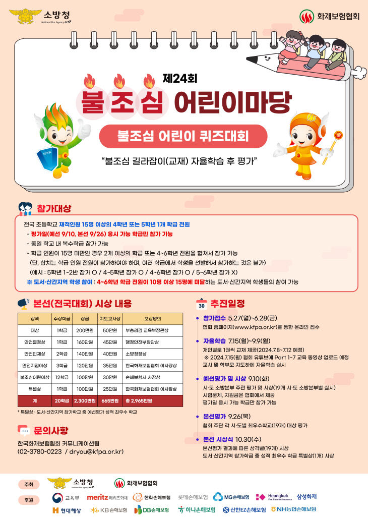 제24회 불조심 어린이마당 행사 홍보 포스터