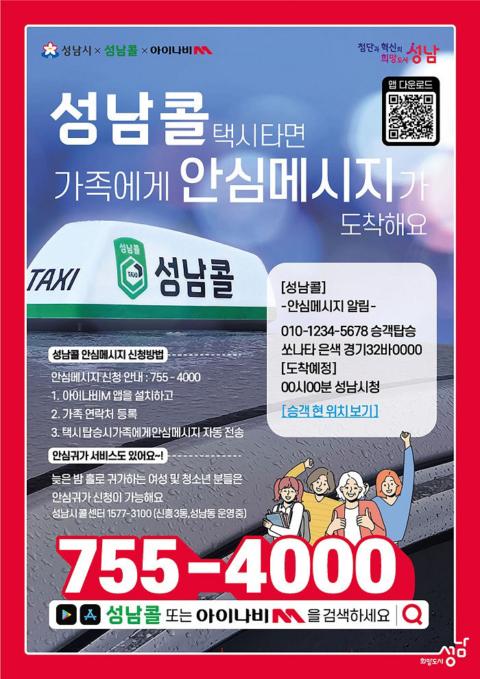 대중교통과-성남콜 안심메시지 알림 서비스 홍보 포스터