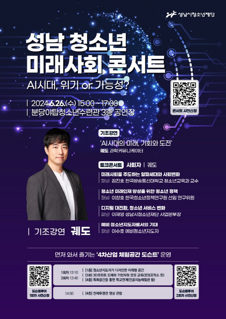 성남청소년미래사회콘서트_포스터