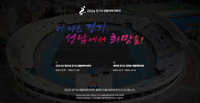 체육진흥과-2024 경기도생활체육대축전 홈페이지 첫화면