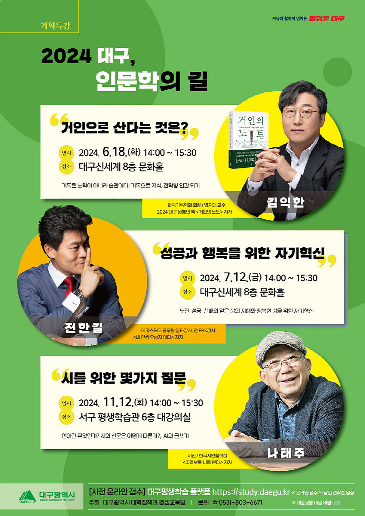 대구 인문학의길 포스터