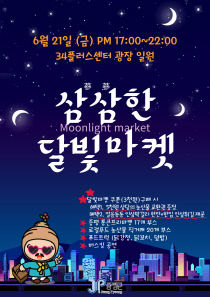 증평군 홍보 포스터_달빛마켓
