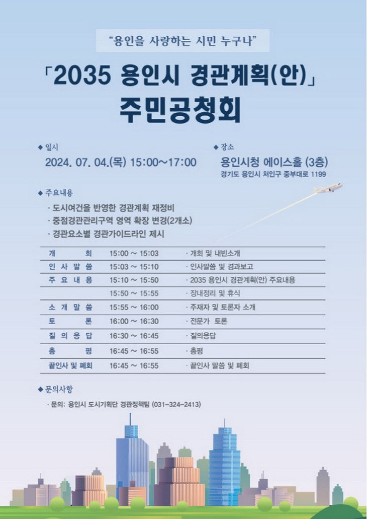 2. 2035 용인시 경관계획(안) 주민공청회 홍보 포스터