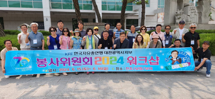 한국자유총연맹 대전지부 봉사단 워크숍