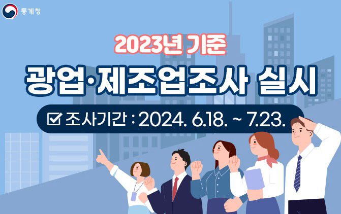 1인천 서구, 2023년 기준 광업·제조업조사 실시(1)