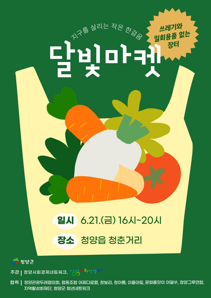 6월 달빛마켓 포스터