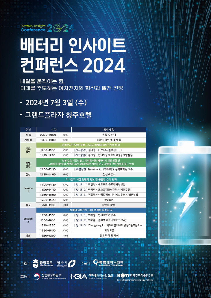 배터리 인사이트 컨퍼런스 2024 포스터