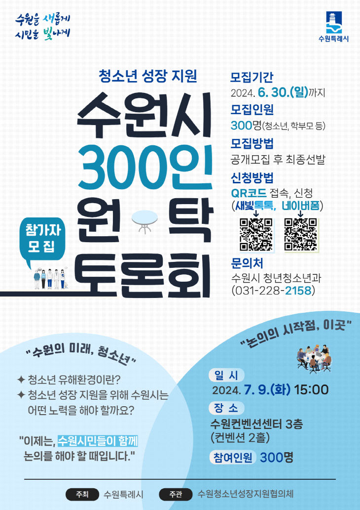 수원시, ‘300인 원탁토론자’ 모집