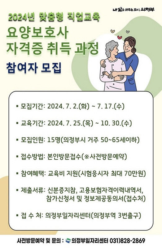 의정부시, 요양보호사 자격증 취득과정 참여자 모집